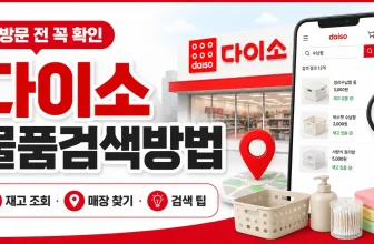 다이소 물품검색방법 총정리: 앱·다이소몰 재고조회와 매장 찾기 순서
