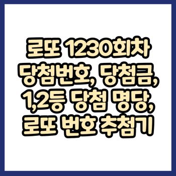 로또 1230회차 당첨번호 당첨금 1등 2등 당첨 명당 로또 번호 추첨기