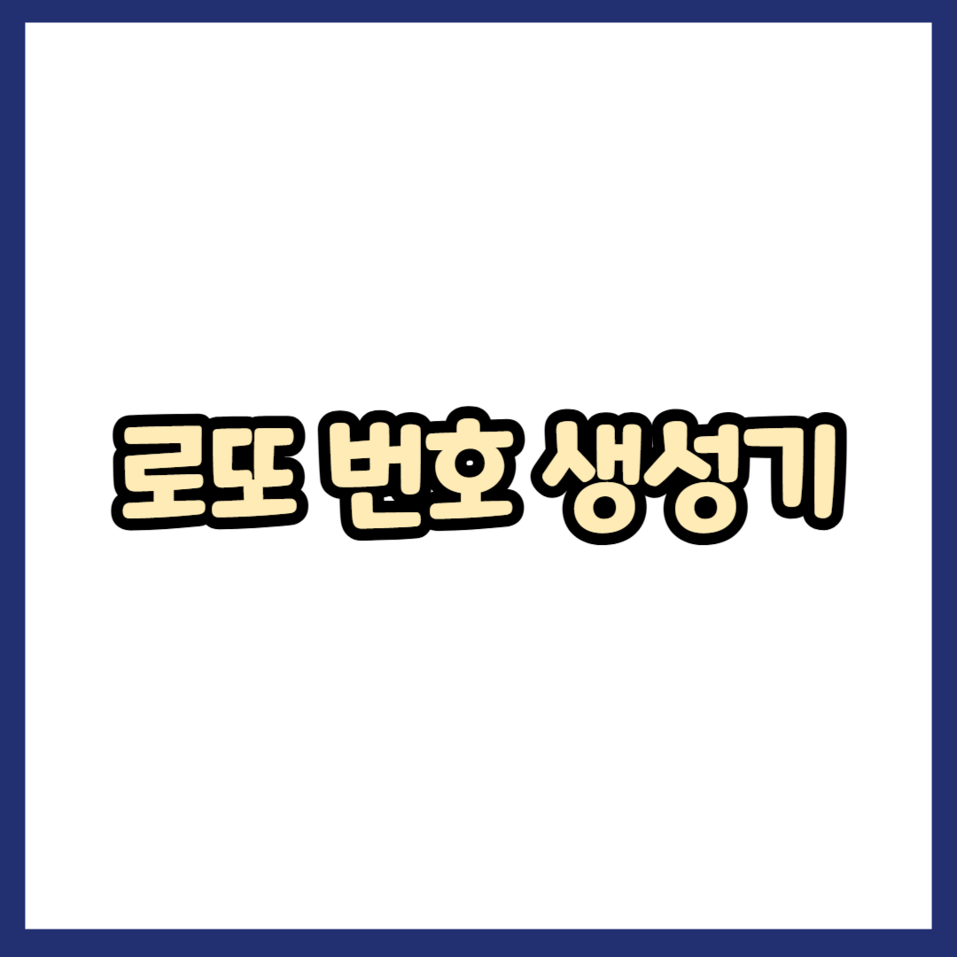 로또 번호 생성기
